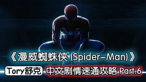 舒克《漫威蜘蛛侠》最高难度速通攻略Part.6